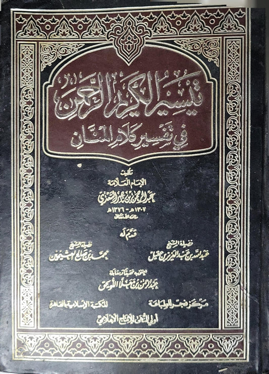 تيسير الكريم الرحمن في تفسير كلام المنان - عبد الرحمن بن ناصر السعدي