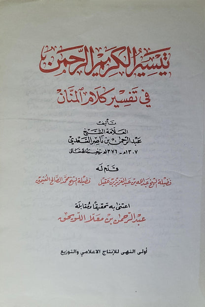 تيسير الكريم الرحمن في تفسير كلام المنان - عبد الرحمن بن ناصر السعدي