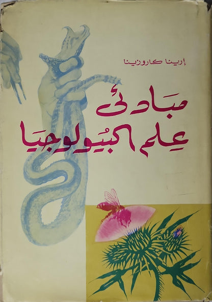 مبادئ علم البيولوجيا (1967) - إرينا كاروزينا