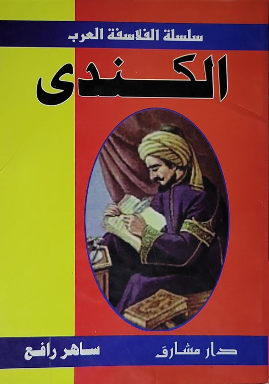 الكندي - ساهر رافع