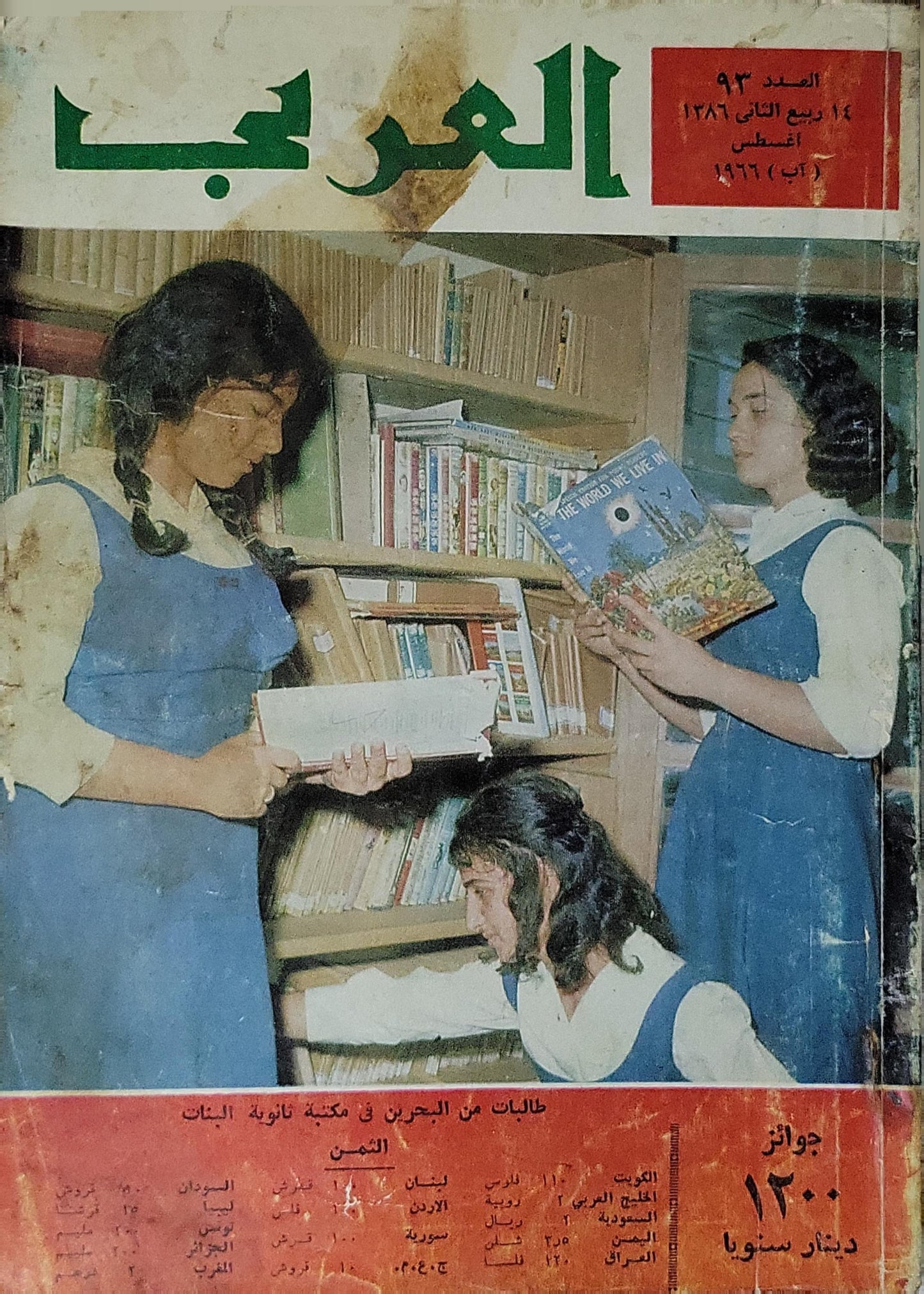 العربي — العدد ٩٣ (1966): ١٤ ربيع الثاني ١٣٨٦ هـ / أغسطس (آب) ١٩٦٦