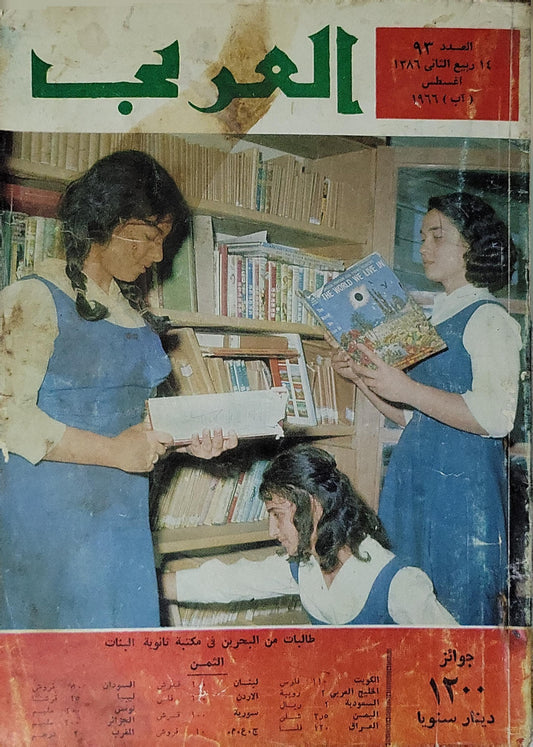 العربي — العدد ٩٣ (1966): ١٤ ربيع الثاني ١٣٨٦ هـ / أغسطس (آب) ١٩٦٦