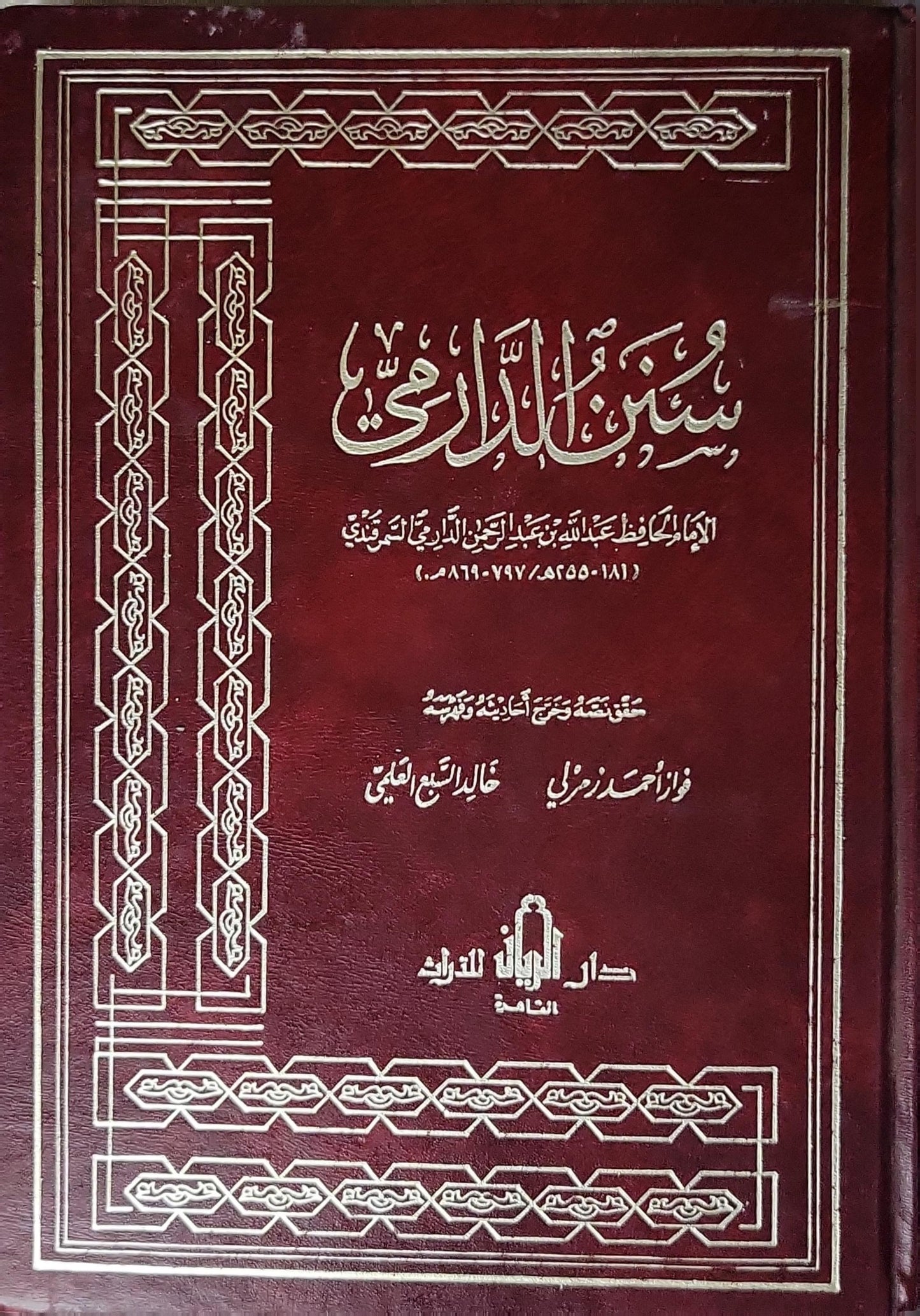 سنن الدارمي: المجلد الأول - عبد الله بن عبد الرحمن الدارمي التميمي - فواز أحمد زمرلي - خالد السبع العلمي