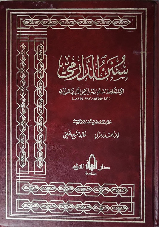سنن الدارمي: المجلد الأول - عبد الله بن عبد الرحمن الدارمي التميمي - فواز أحمد زمرلي - خالد السبع العلمي