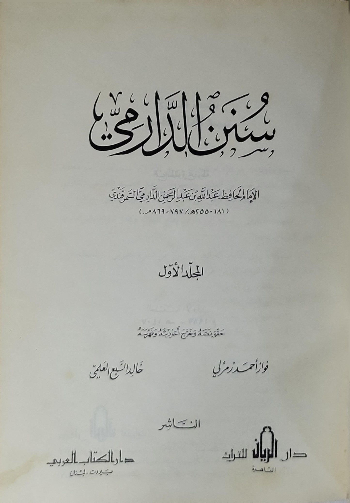 سنن الدارمي: المجلد الأول - عبد الله بن عبد الرحمن الدارمي التميمي - فواز أحمد زمرلي - خالد السبع العلمي