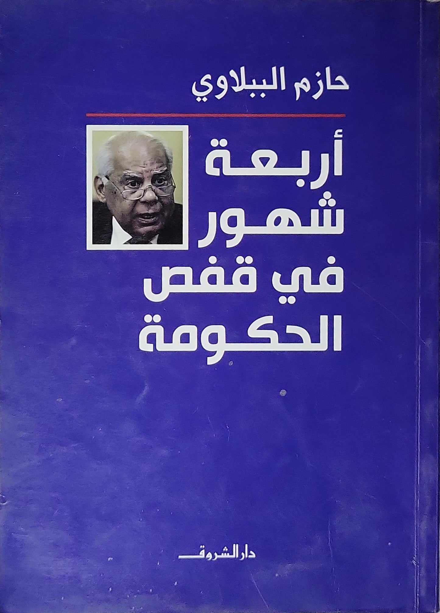 أربعة شهور في قفص الحكومة - حازم الببلاوي