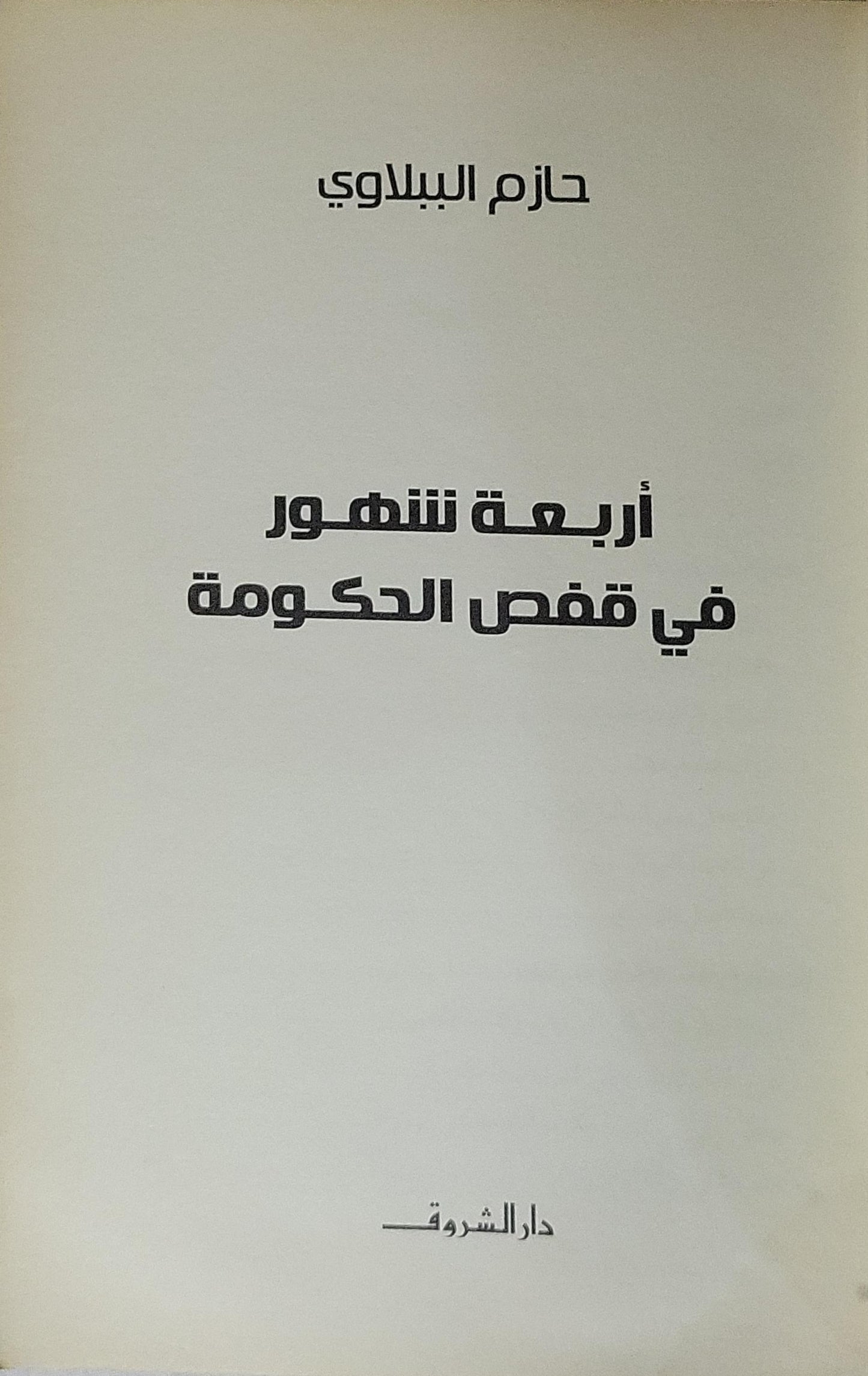 أربعة شهور في قفص الحكومة - حازم الببلاوي