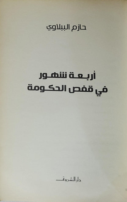 أربعة شهور في قفص الحكومة - حازم الببلاوي