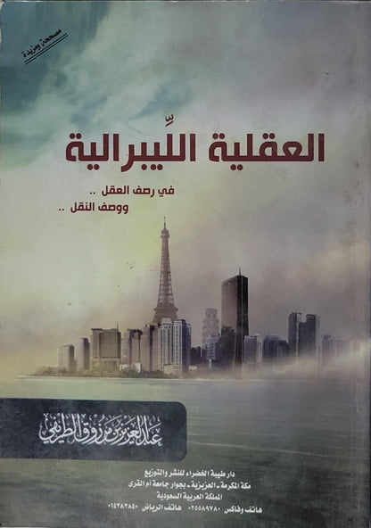العقلية الليبرالية: في رصف العقل .. ووصف النقل .. - عبد العزيز بن مرزوق الطريفي