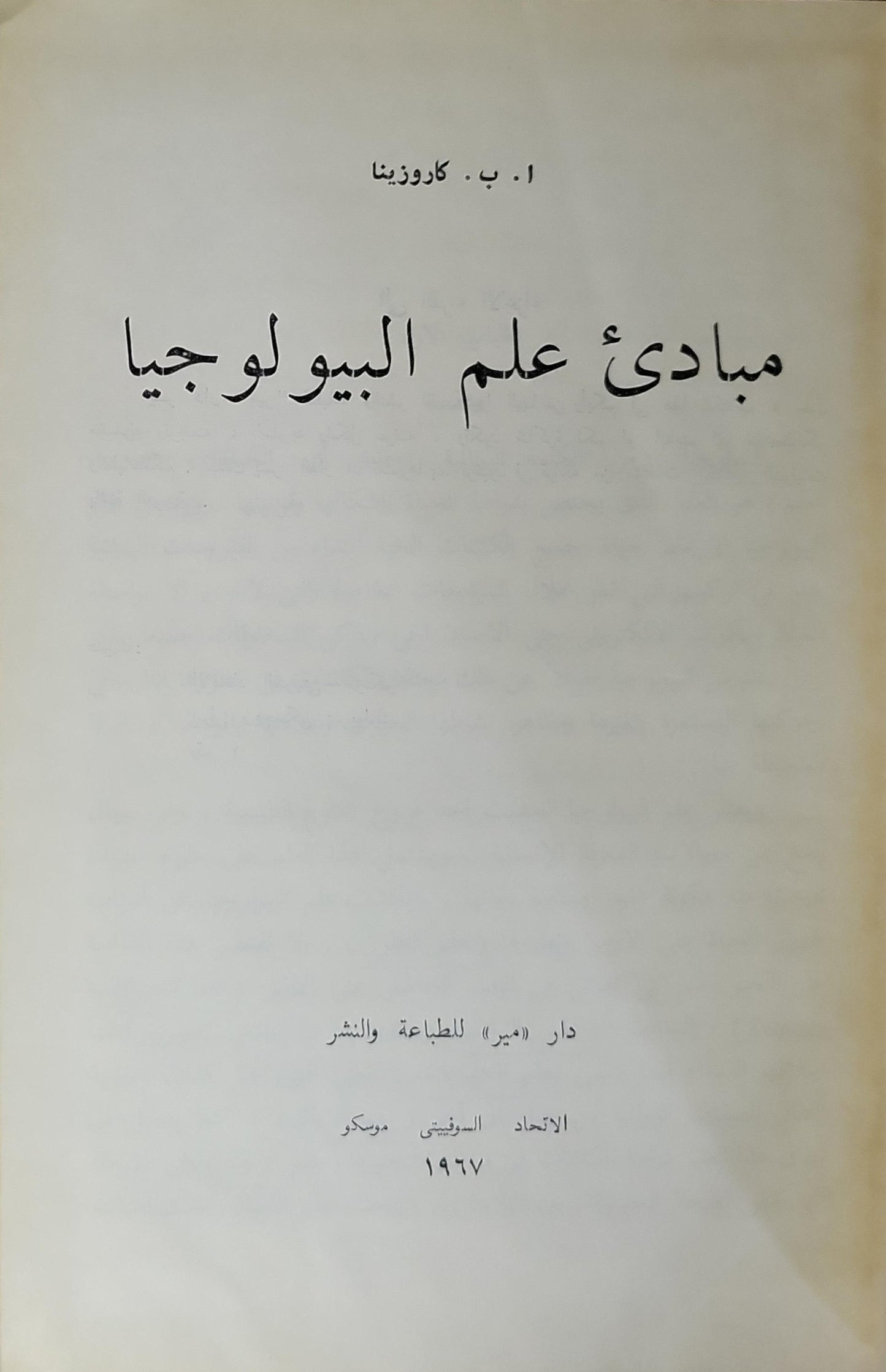 مبادئ علم البيولوجيا (1967) - إرينا كاروزينا