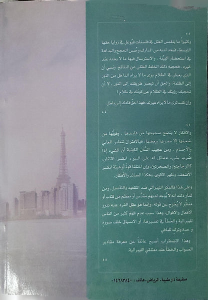 العقلية الليبرالية: في رصف العقل .. ووصف النقل .. - عبد العزيز بن مرزوق الطريفي