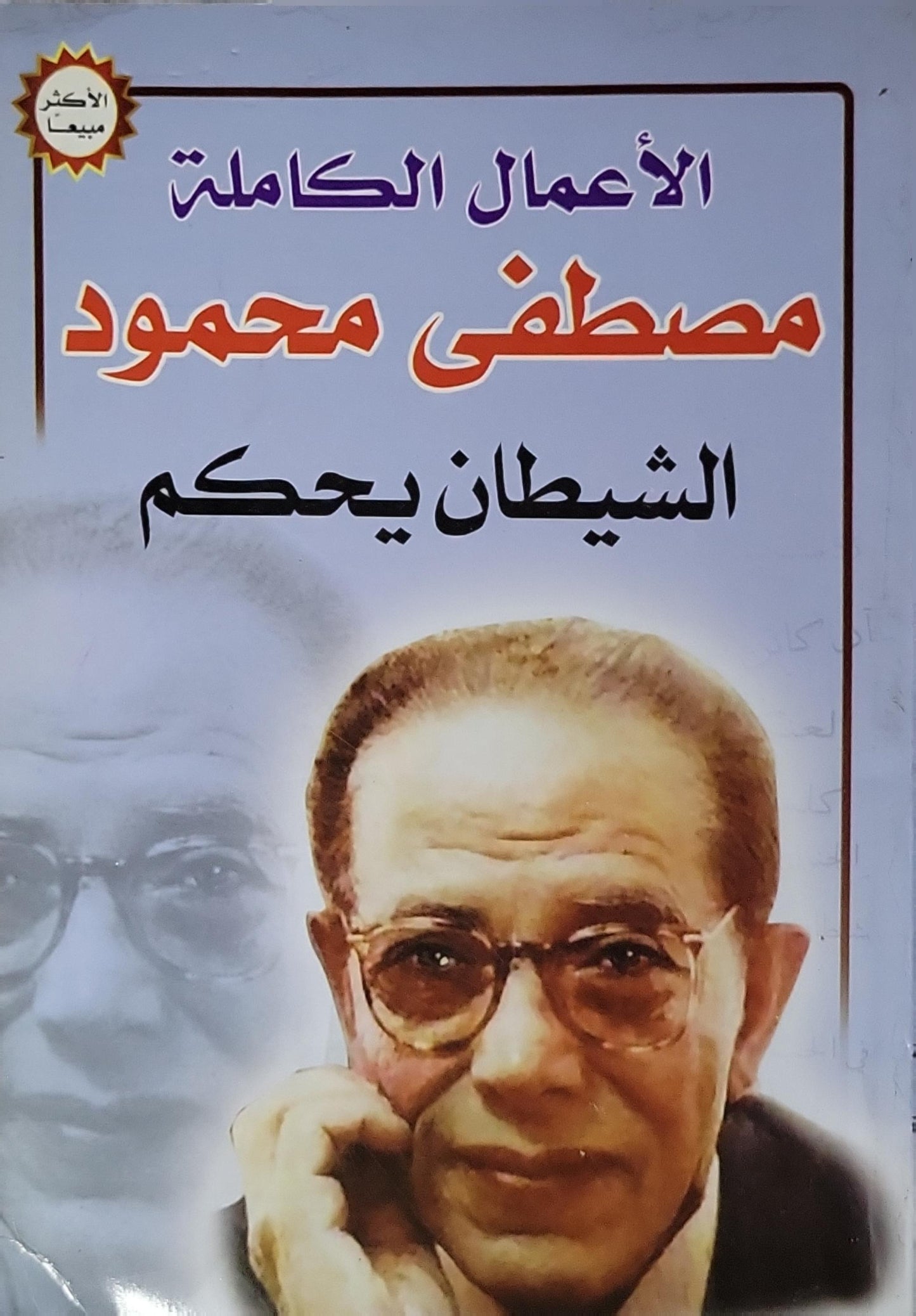 الشيطان يحكم: الأعمال الكاملة - مصطفى محمود