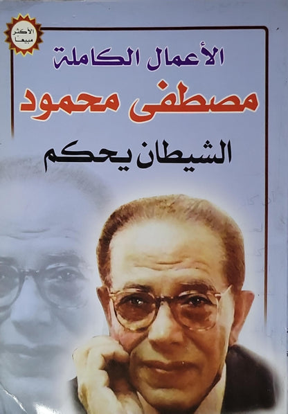 الشيطان يحكم: الأعمال الكاملة - مصطفى محمود