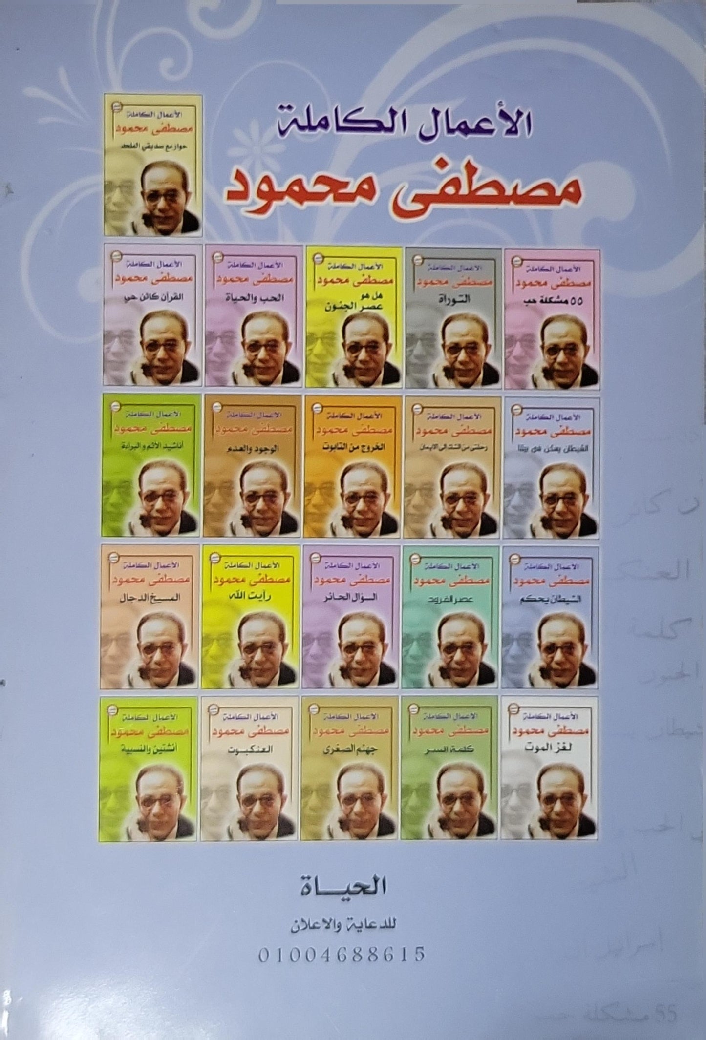 الشيطان يحكم: الأعمال الكاملة - مصطفى محمود