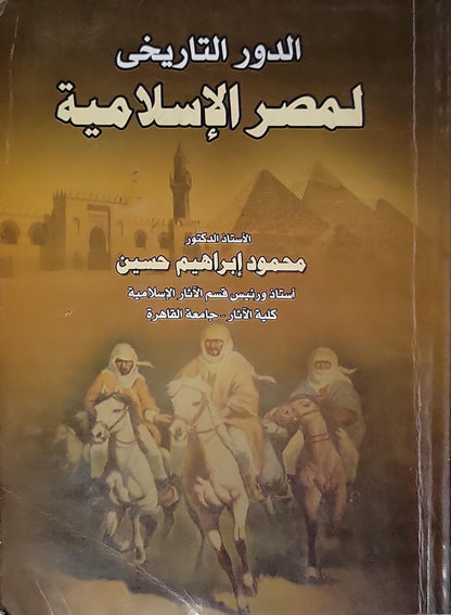 الدور التاريخي لمصر الإسلامية - محمود إبراهيم حسين
