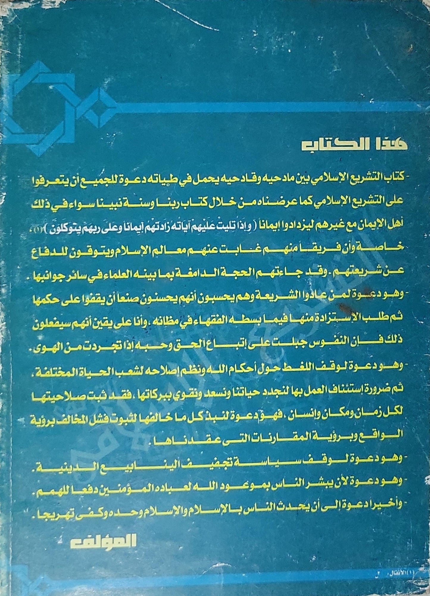 التشريع الإسلامي: بين مادحيه وقادحيه - عبد الرؤوف علي عطية