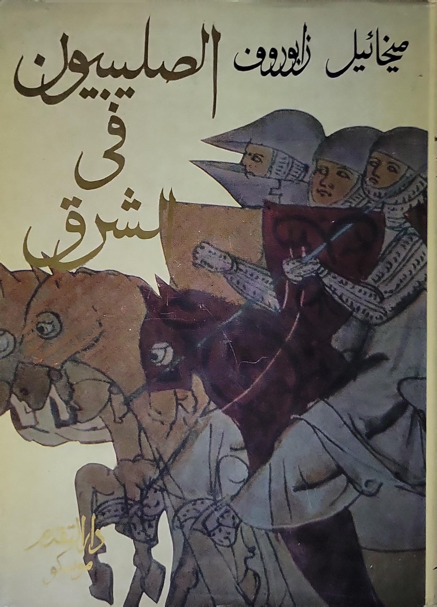 الصليبيون في الشرق - ميخائيل زابوروف