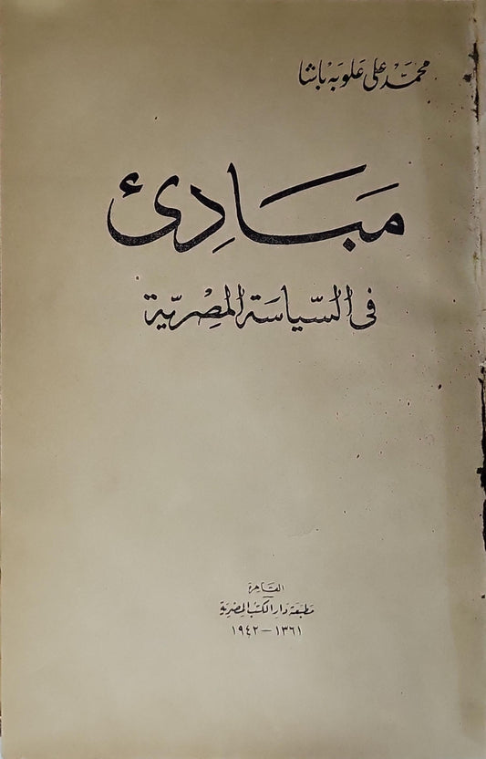 مبادئ في السياسة المصرية (1942) - محمد علي علوبة باشا