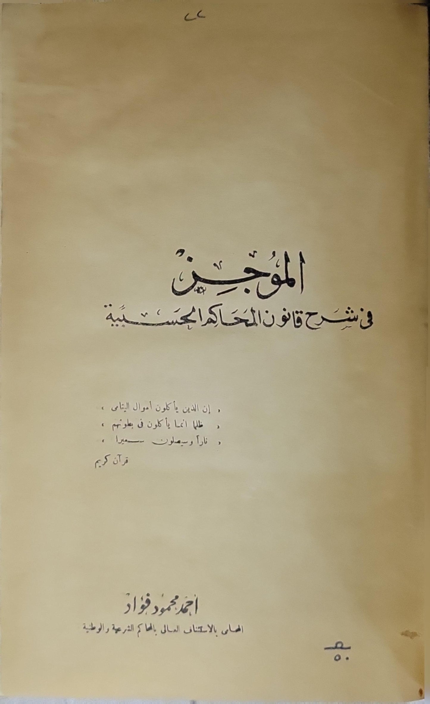 الموجز في شرح قانون المحاكم الحسبية - أحمد محمود فؤاد