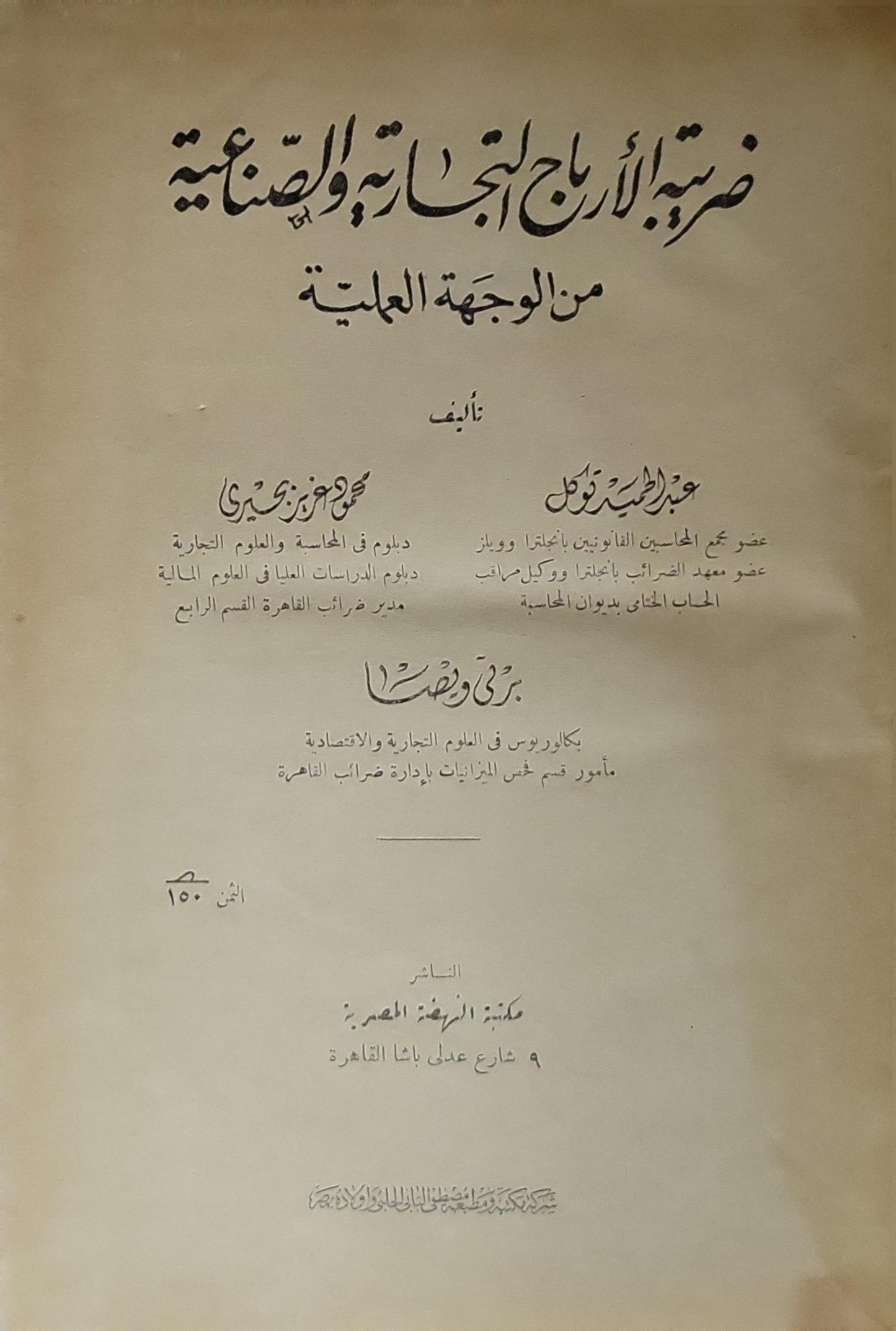 ضريبة الأرباح التجارية والصناعية: من الوجهة العلمية - عبد الحميد رفعت - محمد عزت زكي - بدري وصفي