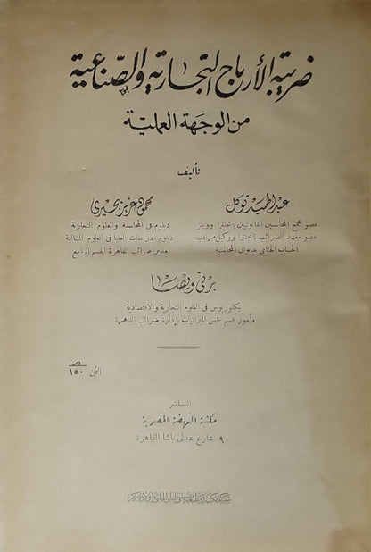 ضريبة الأرباح التجارية والصناعية: من الوجهة العلمية - عبد الحميد رفعت - محمد عزت زكي - بدري وصفي