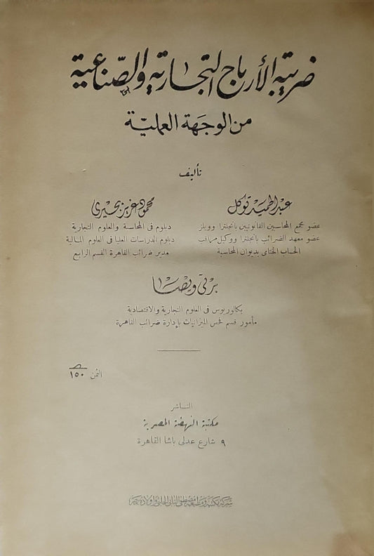 ضريبة الأرباح التجارية والصناعية: من الوجهة العلمية - عبد الحميد رفعت - محمد عزت زكي - بدري وصفي