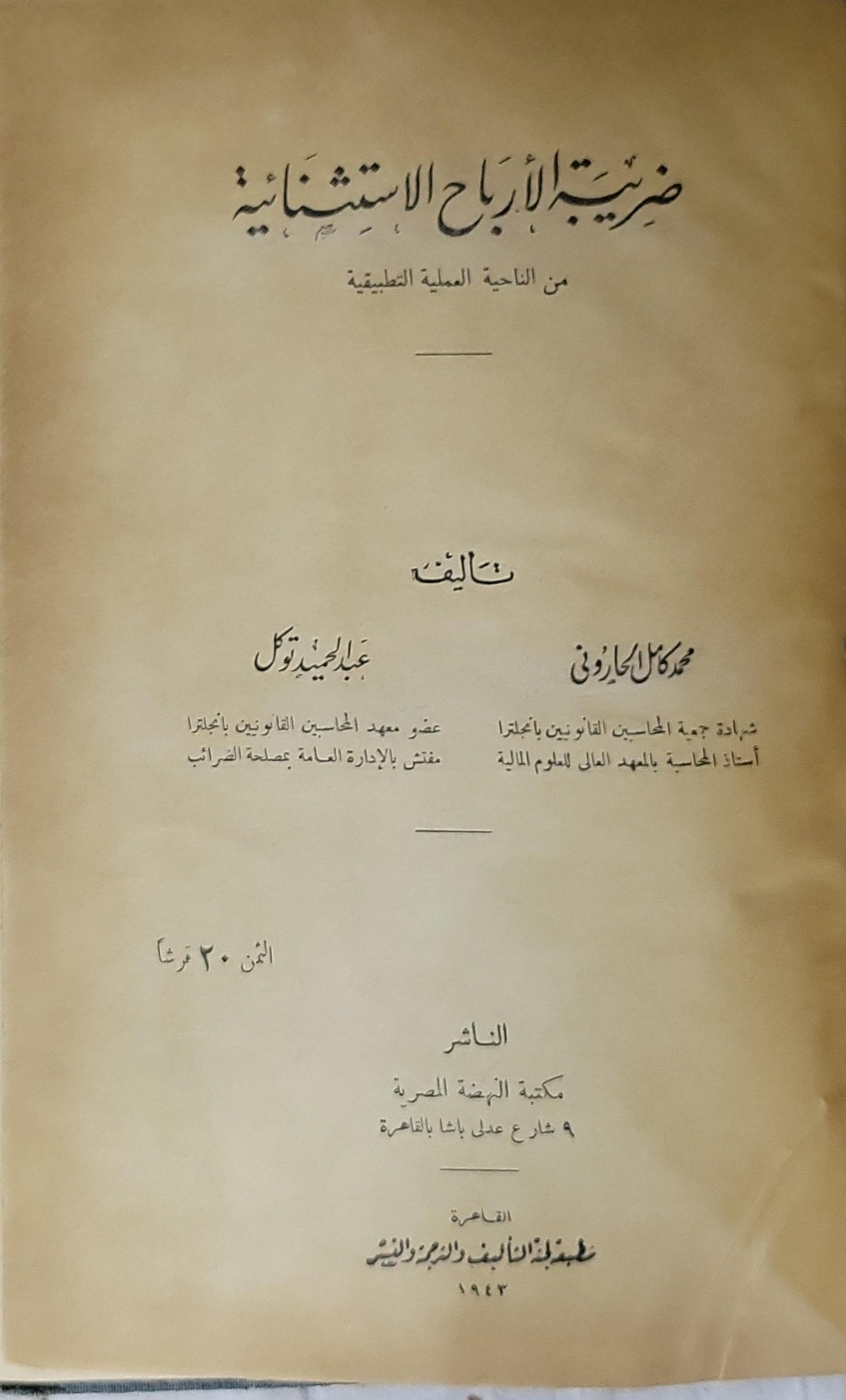 ضريبة الأرباح الاستثنائية (1943): من الناحية العملية التطبيقية - محمد كامل الجاردي - عبد الحميد وكيل