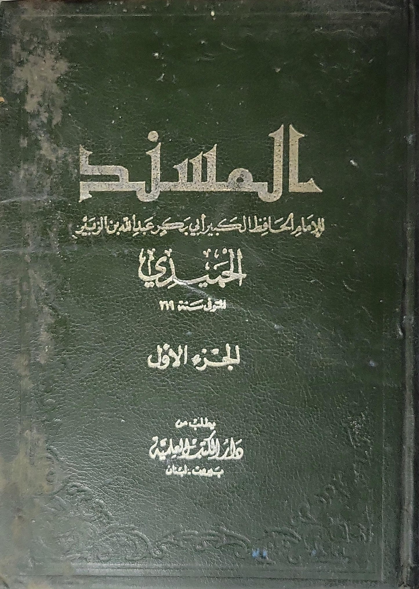 المسند: الجزء الأول - أبو بكر عبد الله بن الزبير الحميدي