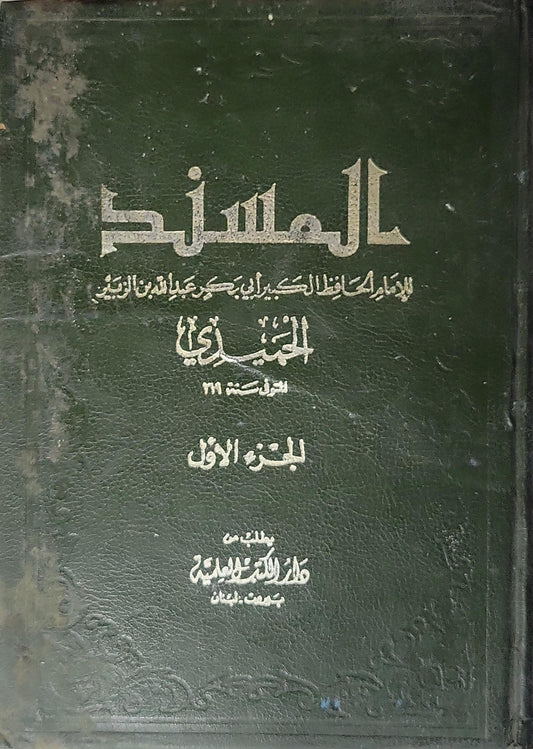 المسند: الجزء الأول - أبو بكر عبد الله بن الزبير الحميدي