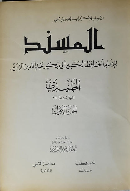 المسند: الجزء الأول - أبو بكر عبد الله بن الزبير الحميدي