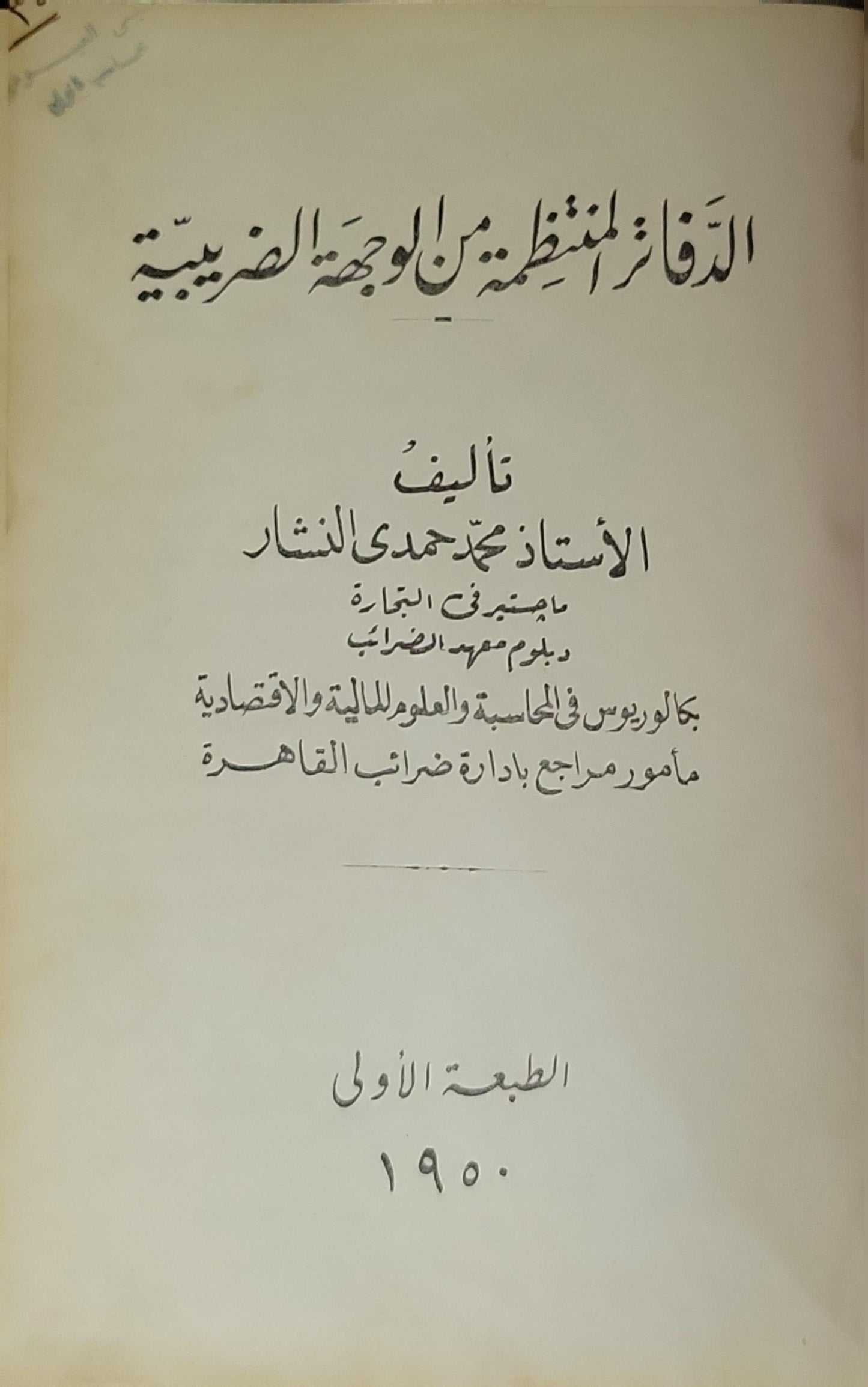 الدفاتر المنظمة من الوجهة الضريبية (1950): الطبعة الأولى - محمد حمدى النشار