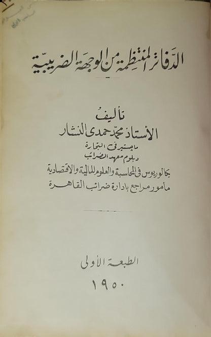 الدفاتر المنظمة من الوجهة الضريبية (1950): الطبعة الأولى - محمد حمدى النشار
