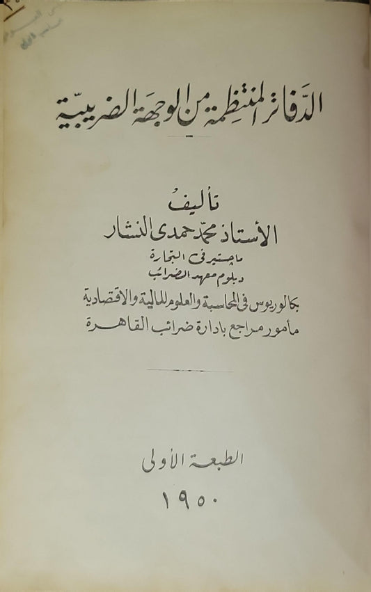 الدفاتر المنظمة من الوجهة الضريبية (1950): الطبعة الأولى - محمد حمدى النشار