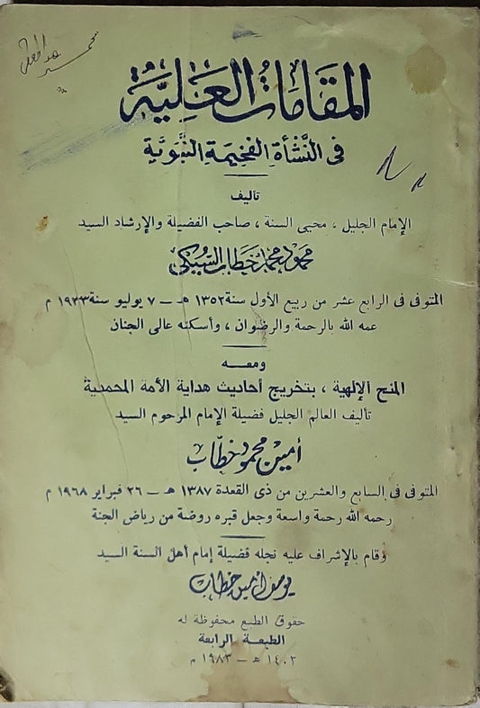المقامات العنبسية في النشأة الغنية النبوية - 1403 هـ / 1983 م - محمد بن خطاب السبكي - أمين محمود خطاب