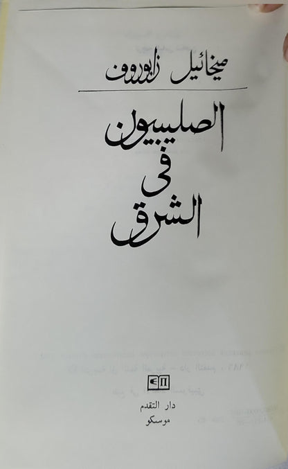 الصليبيون في الشرق - ميخائيل زابوروف