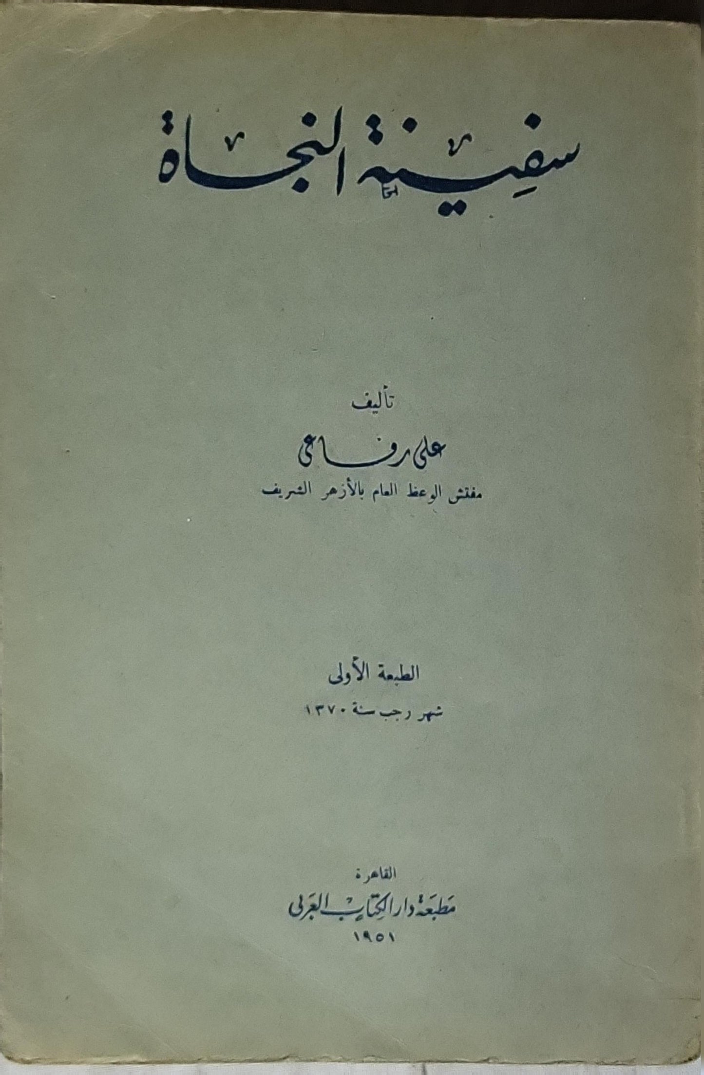 سفينة النجاة (1951): الطبعة الأولى، شهر رجب سنة 1370 - علي رزق