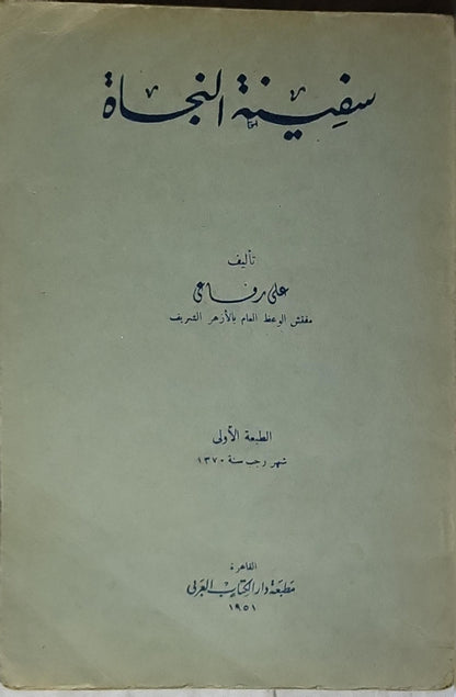سفينة النجاة (1951): الطبعة الأولى، شهر رجب سنة 1370 - علي رزق