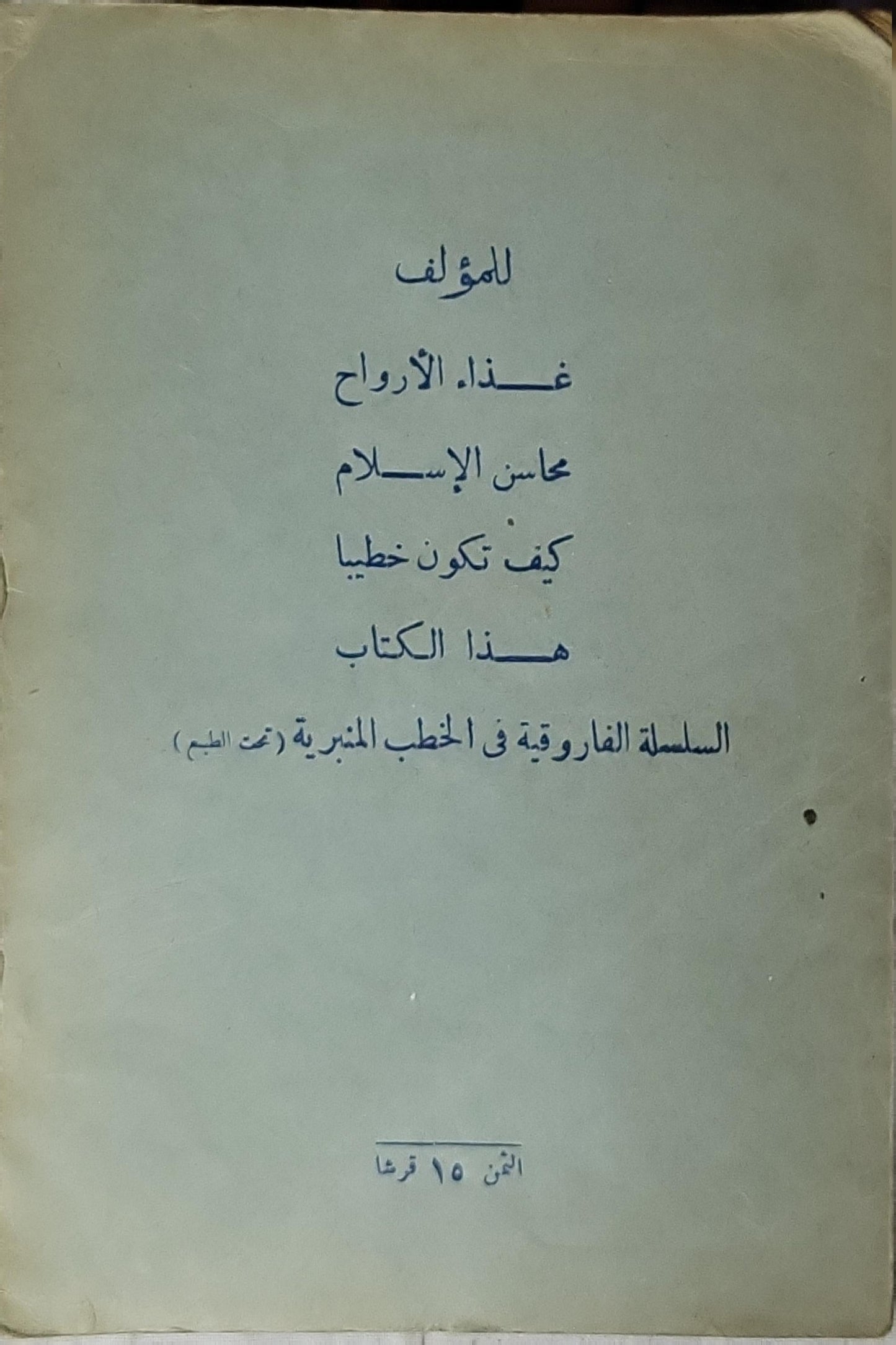 سفينة النجاة (1951): الطبعة الأولى، شهر رجب سنة 1370 - علي رزق