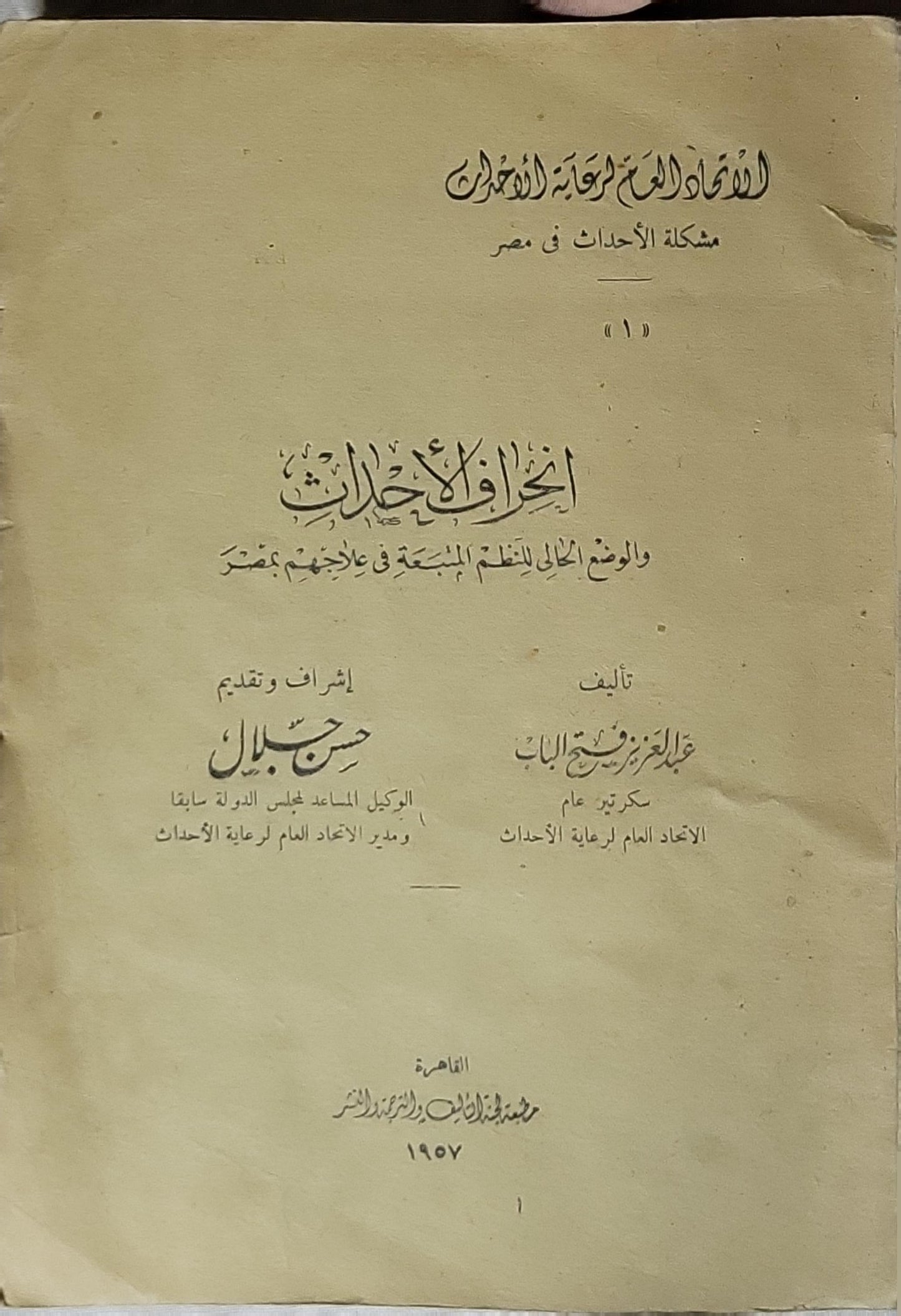 انحراف الأحداث (1957): والوضع الحالي للنظم المتبعة في علاجهم بمصر - عبد العزيز فهمي فتح الباب