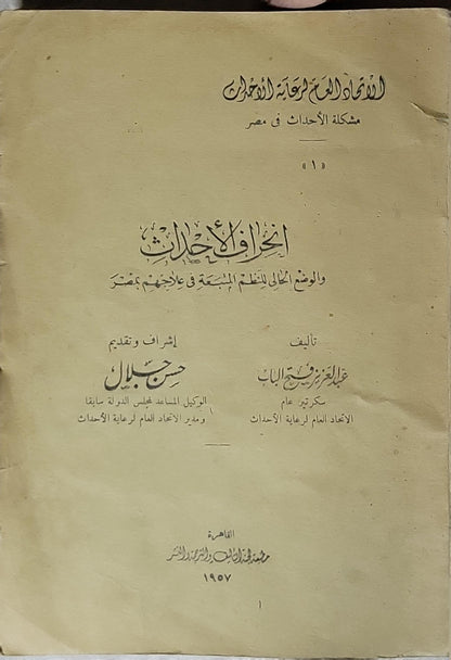 انحراف الأحداث (1957): والوضع الحالي للنظم المتبعة في علاجهم بمصر - عبد العزيز فهمي فتح الباب