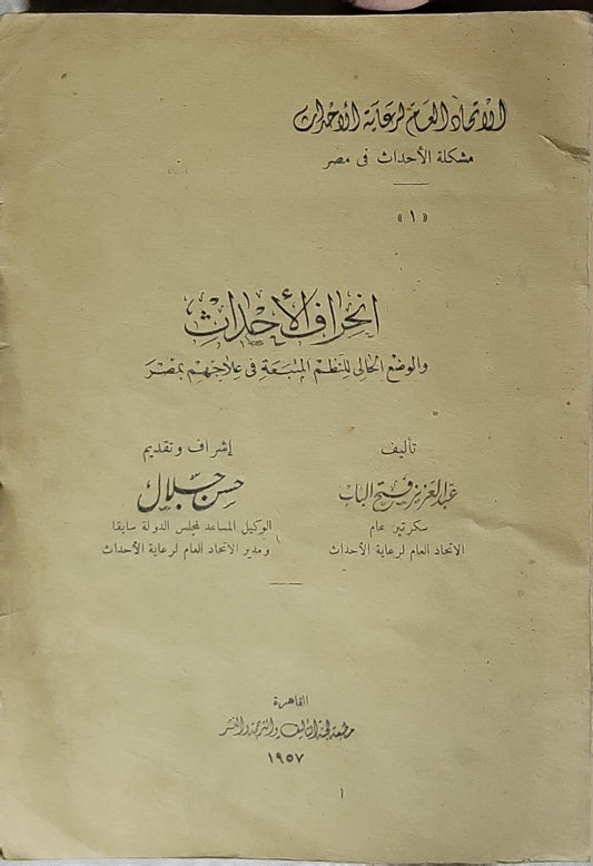 انحراف الأحداث (1957): والوضع الحالي للنظم المتبعة في علاجهم بمصر - عبد العزيز فهمي فتح الباب