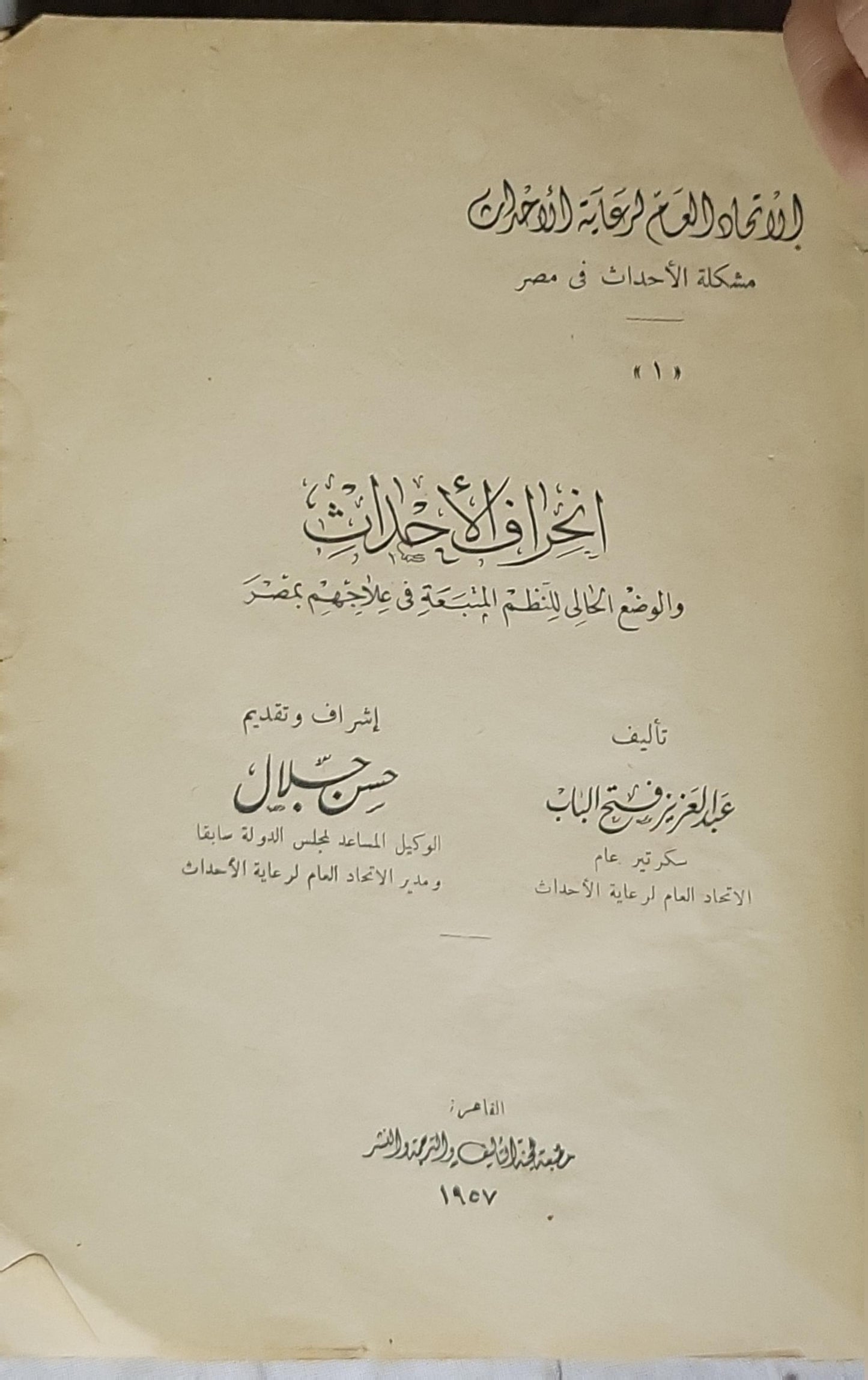 انحراف الأحداث (1957): والوضع الحالي للنظم المتبعة في علاجهم بمصر - عبد العزيز فهمي فتح الباب