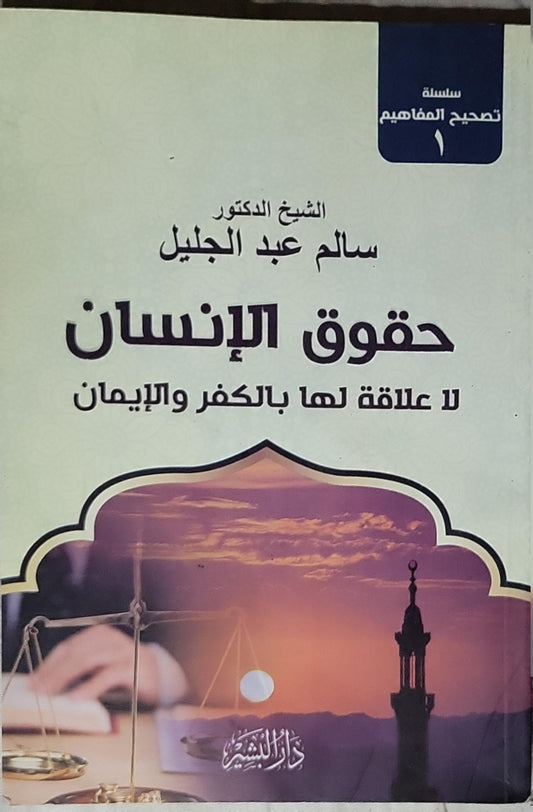 حقوق الإنسان: لا علاقة لها بالكفر والإيمان - سالم عبد الجليل