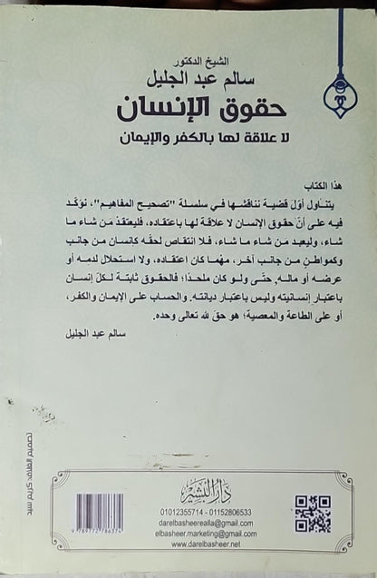 حقوق الإنسان: لا علاقة لها بالكفر والإيمان - سالم عبد الجليل