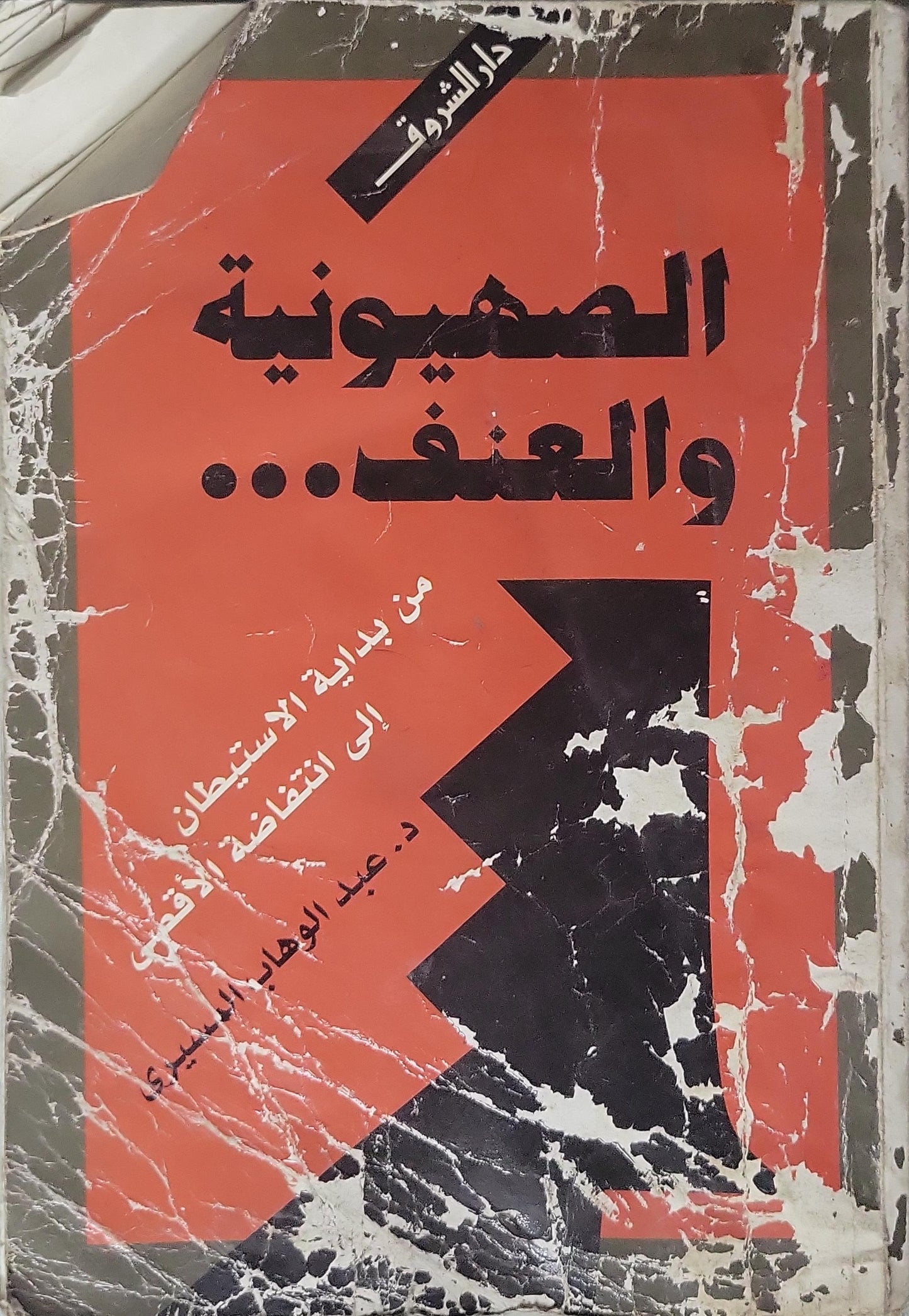 الصهيونية والعنف... (2001): من بداية الاستيطان إلى انتفاضة الأقصى - عبد الوهاب المسيري