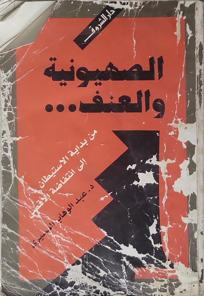 الصهيونية والعنف... (2001): من بداية الاستيطان إلى انتفاضة الأقصى - عبد الوهاب المسيري