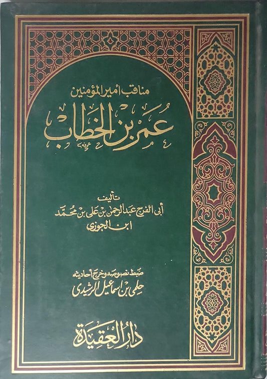 - أبو الفرج عبد الرحمن بن علي بن محمد ابن الجوزي - علي بن إسماعيل الرشيدي
