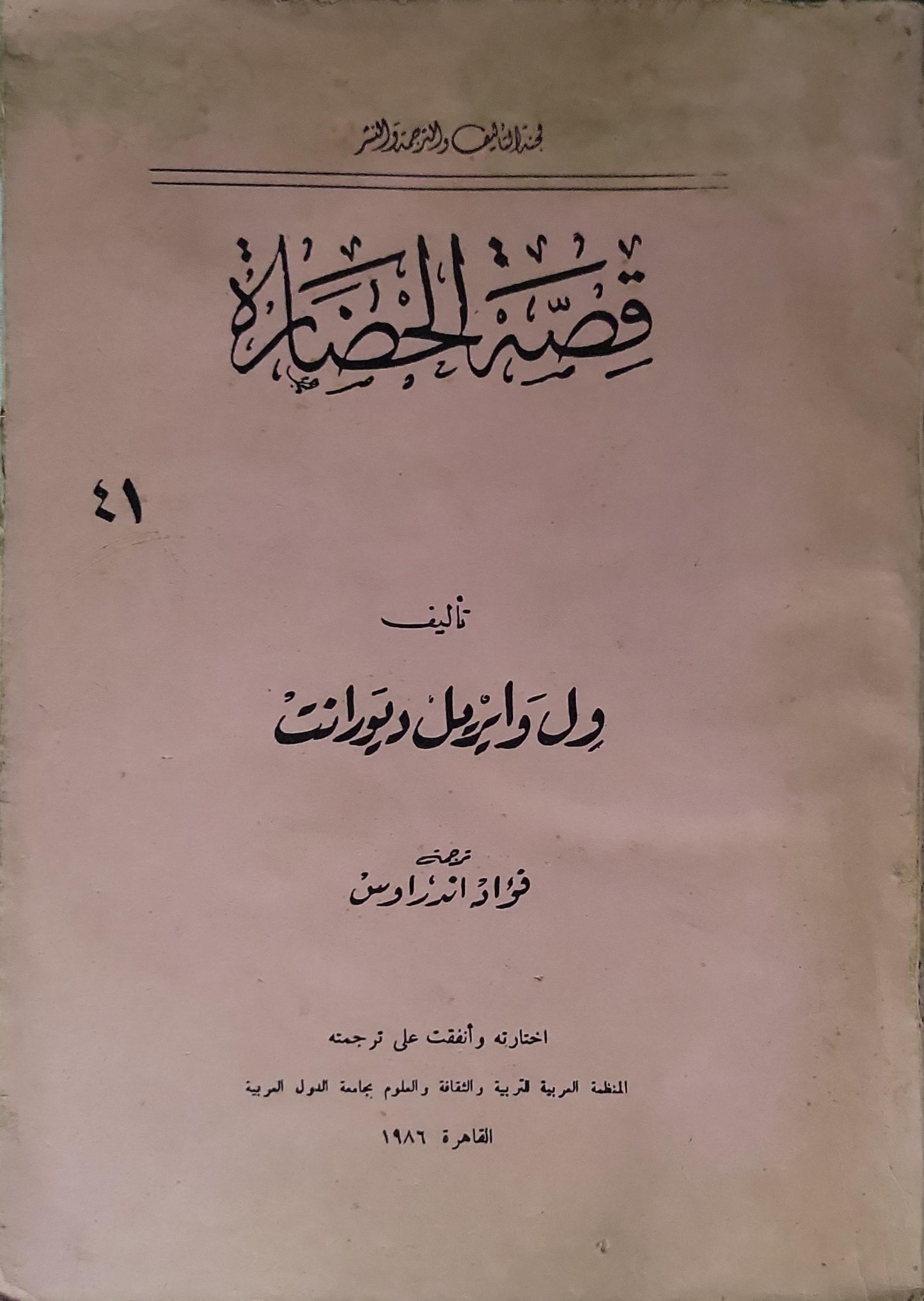 قصة الحضارة (1968) - ويل ديورانت - أريل ديورانت
