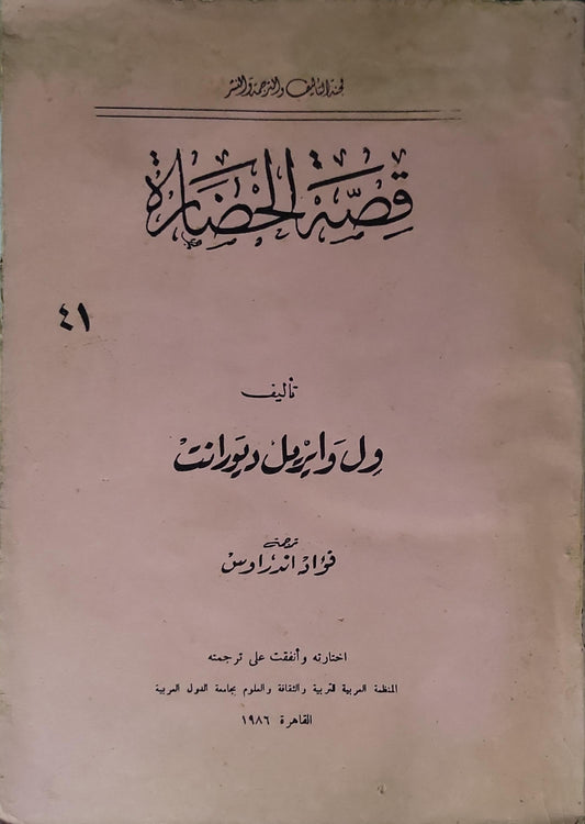 قصة الحضارة (1968) - ويل ديورانت - أريل ديورانت
