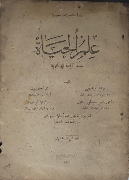 علم الحياة (1948): للسنة الرابعة الثانوية - صالح الدسوقي - فتحي مصطفى الزواوي - عبد الجليل الجوادي